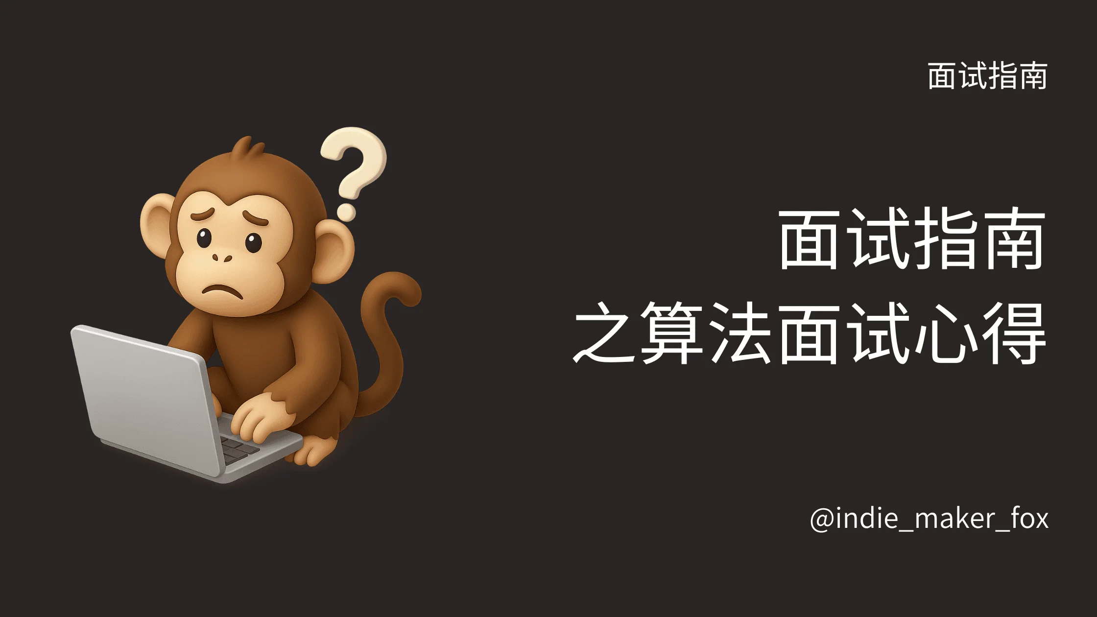 面试指南之算法面试心得