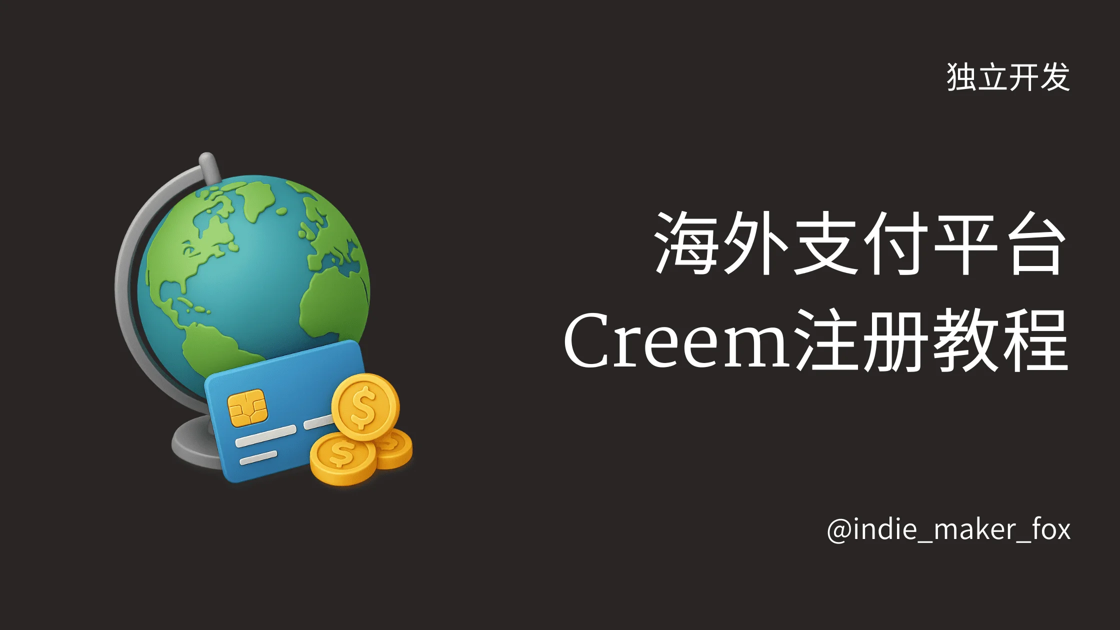 海外支付平台Creem注册教程