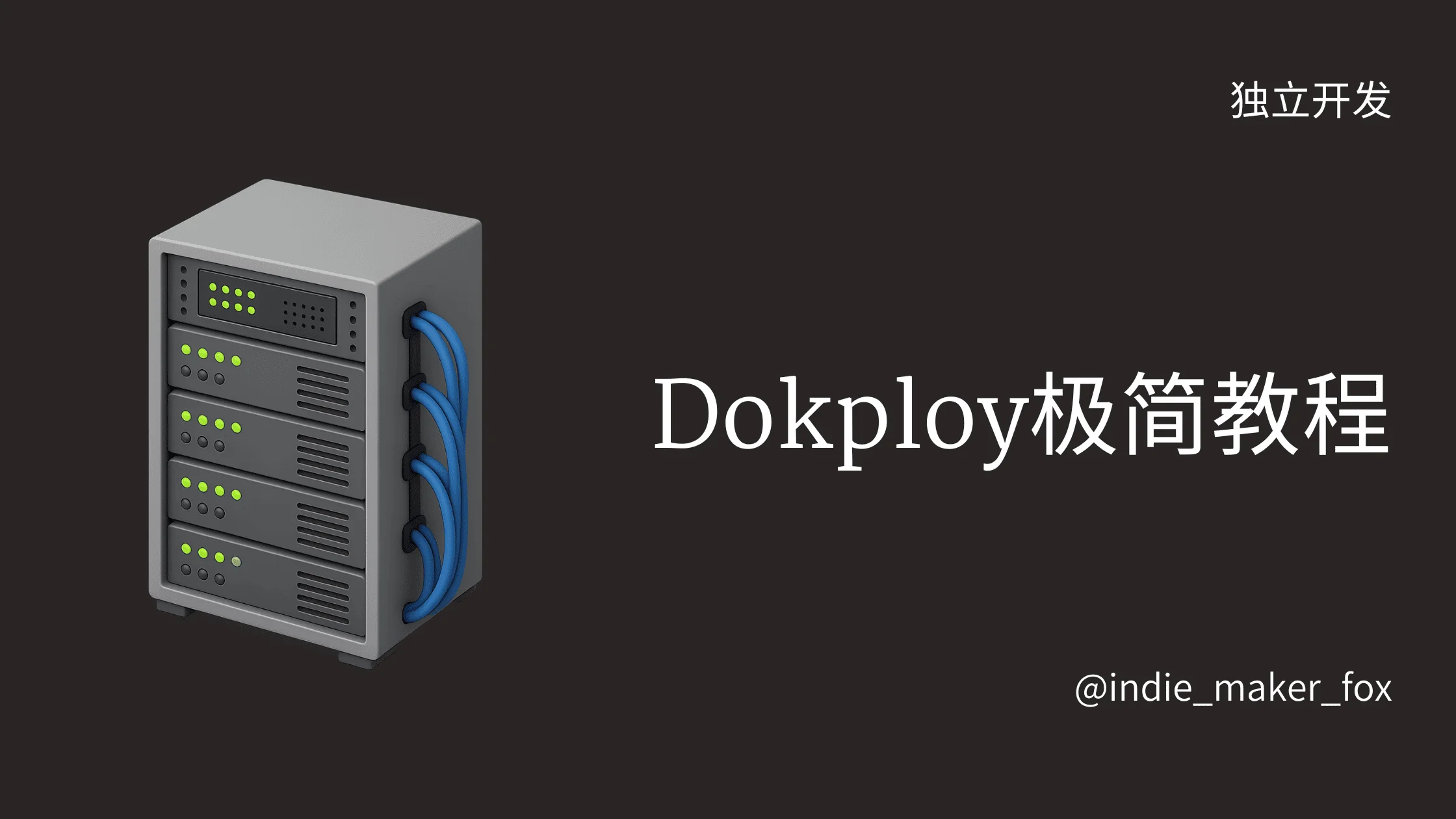 Dokploy的极简教程