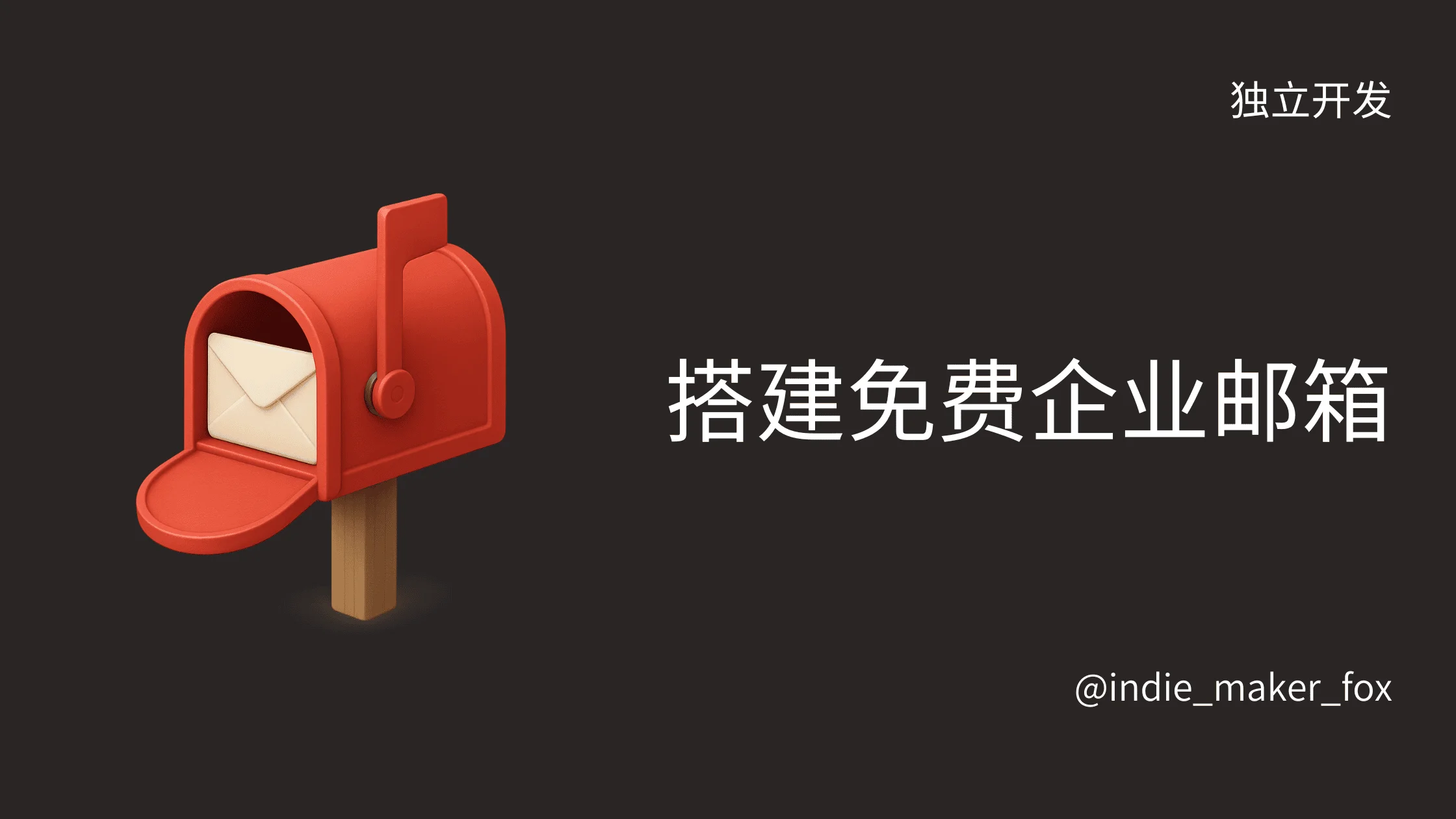 搭建免费的企业邮箱