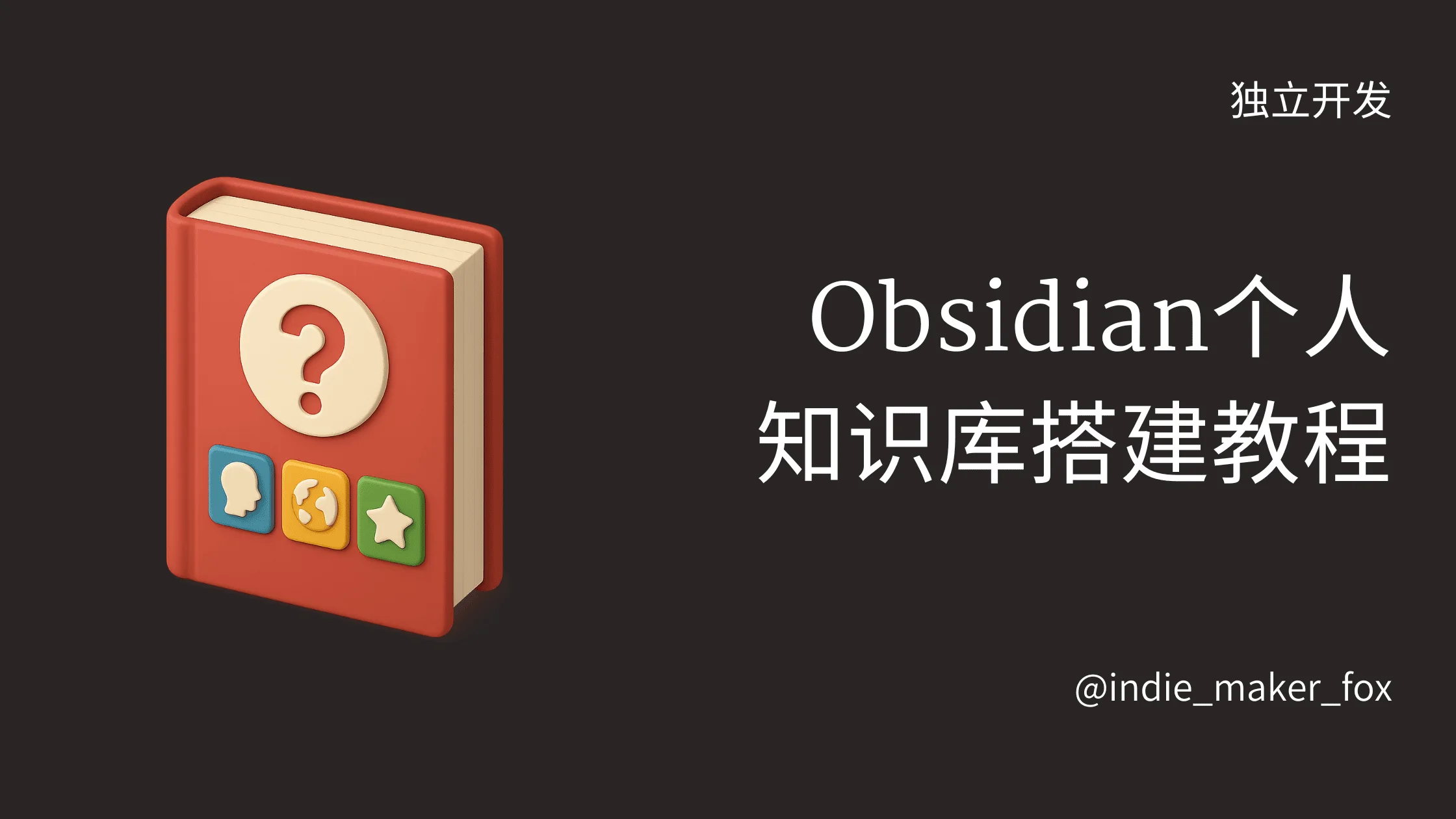 个人知识库搭建教程