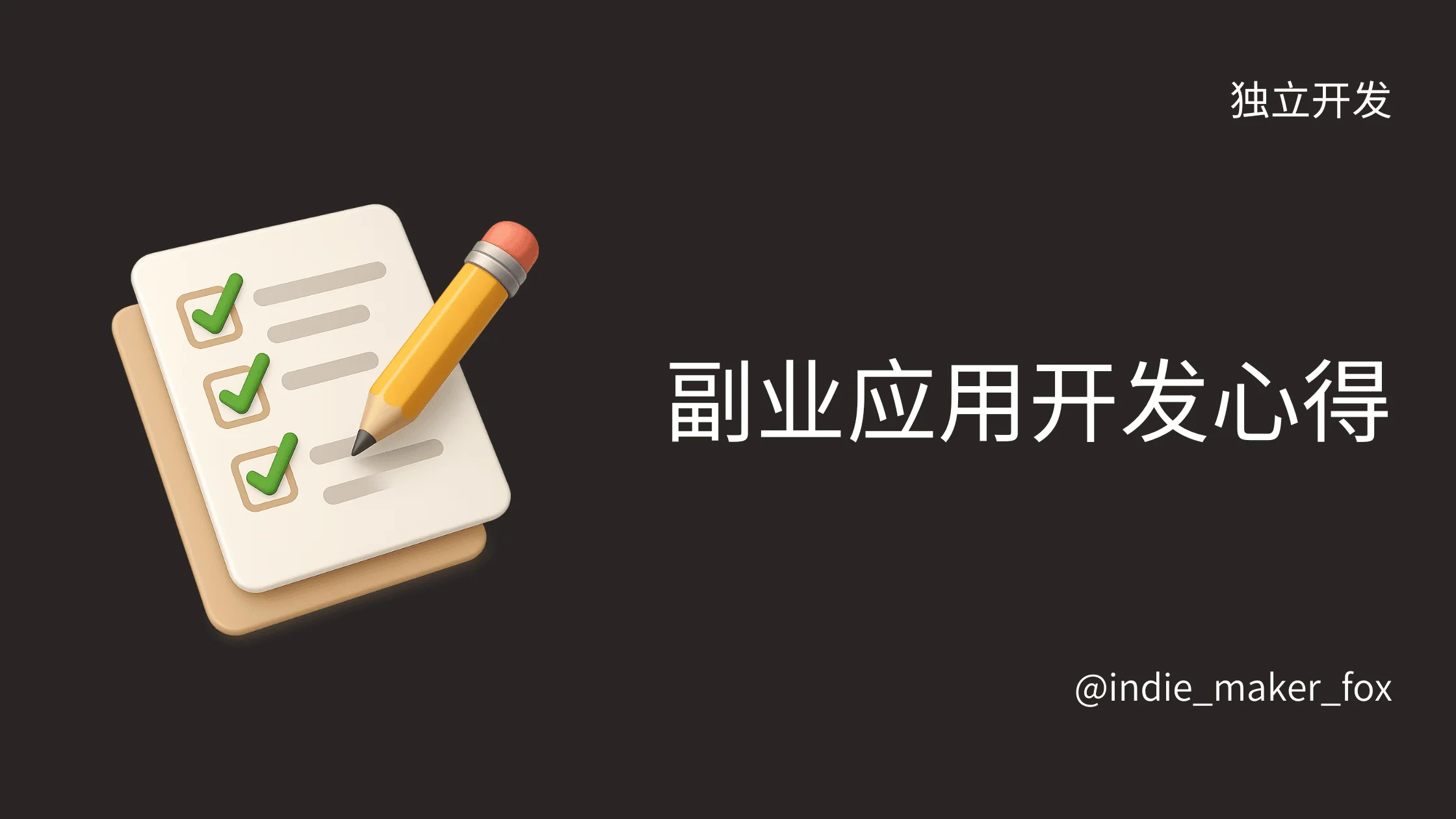 一个副业应用的开发心得